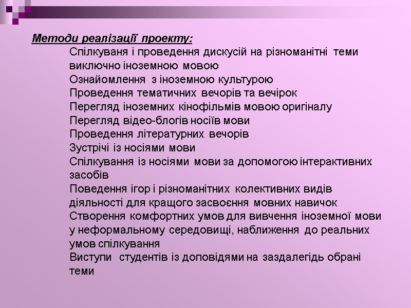 Методи реалізації проекту: Спiлкуваня i проведення дискусiй на рiзноманiтнi теми виключно iноземною мовою Ознайомлення
